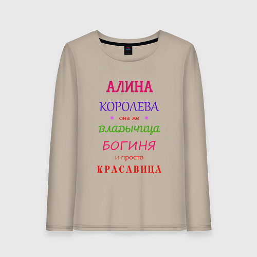 Женский лонгслив Алина королева / Миндальный – фото 1