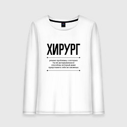 Лонгслив хлопковый женский Хирург решает проблемы, цвет: белый