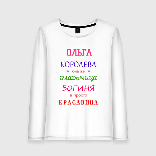 Женский лонгслив Ольга королева / Белый – фото 1