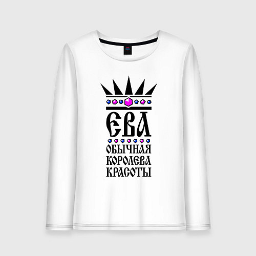 Женский лонгслив Ева - обычная королева красоты / Белый – фото 1
