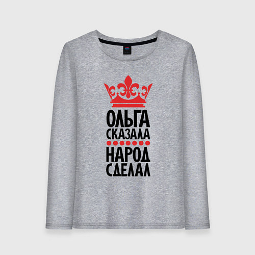 Женский лонгслив Ольга сказала народ сделал / Меланж – фото 1
