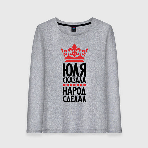 Женский лонгслив Юля сказала - народ сделал / Меланж – фото 1