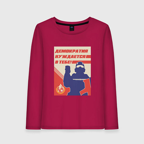 Женский лонгслив Helldivers 2: Демократия нуждается в тебе / Маджента – фото 1