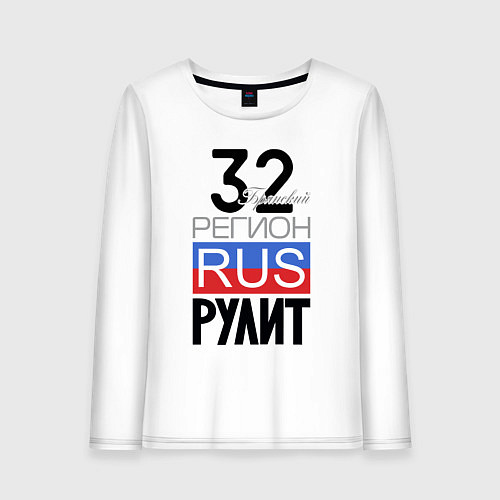 Женский лонгслив 32 - Брянская область / Белый – фото 1