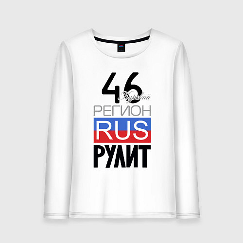 Женский лонгслив 46 - Курская область / Белый – фото 1