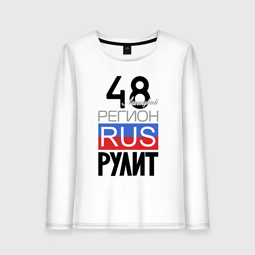 Женский лонгслив 48 - Липецкая область / Белый – фото 1