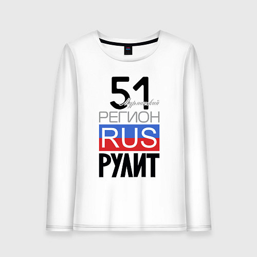 Женский лонгслив 51 - Мурманская область / Белый – фото 1