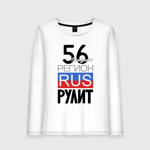 Женский лонгслив 56 - Оренбургская область / Белый – фото 1