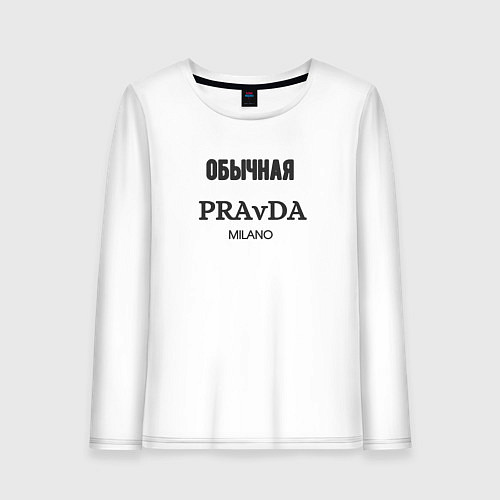 Женский лонгслив Обычная pravda / Белый – фото 1