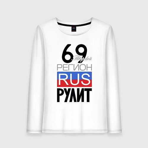 Женский лонгслив 69 - Тверская область / Белый – фото 1