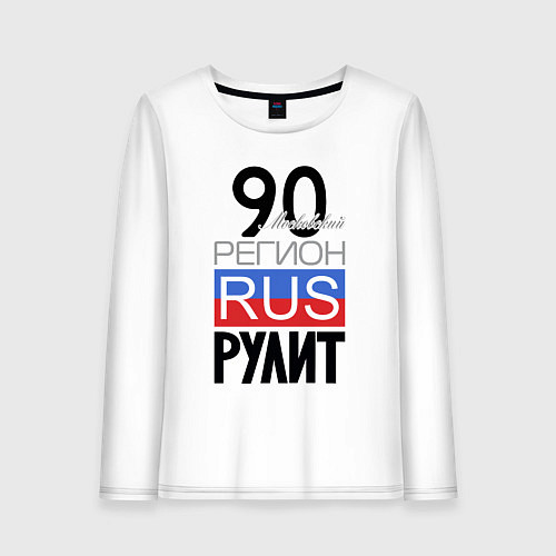 Женский лонгслив 90 - Московская область / Белый – фото 1