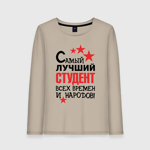 Женский лонгслив Самый лучший студент / Миндальный – фото 1