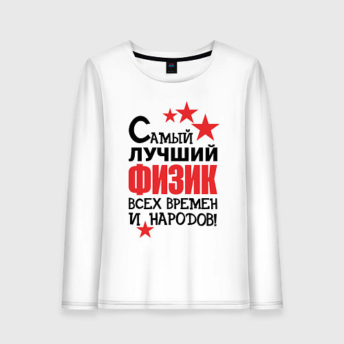 Женский лонгслив Самый лучший физик / Белый – фото 1