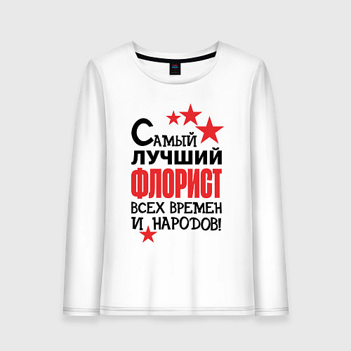 Женский лонгслив Самый лучший флорист / Белый – фото 1