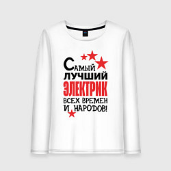 Женский лонгслив Самый лучший электрик