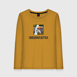 Женский лонгслив Смешной гусь