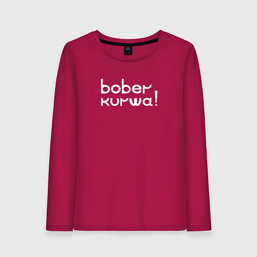 Женский лонгслив Bober kurwa wht / Маджента – фото 1