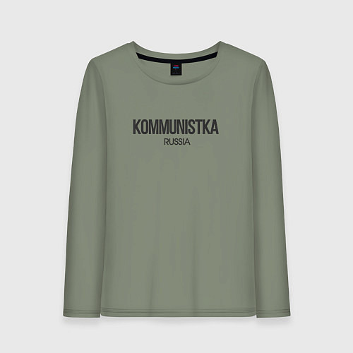 Женский лонгслив Kommunistka - коммунистка / Авокадо – фото 1