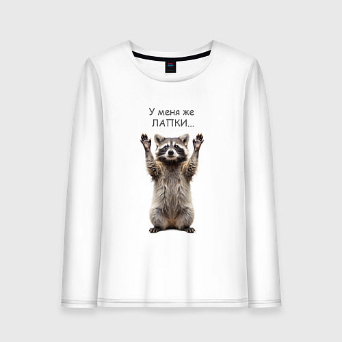Женский лонгслив У меня же лапки / Белый – фото 1