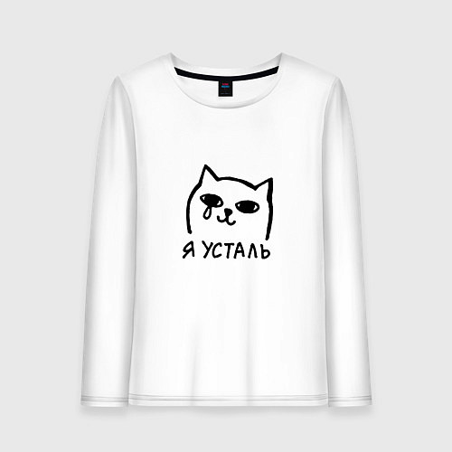 Женский лонгслив Мемный плачущий котик я усталь / Белый – фото 1