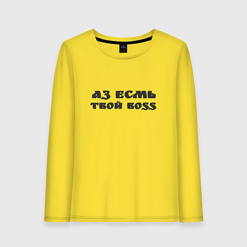 Женский лонгслив Аз есмь boss / Желтый – фото 1
