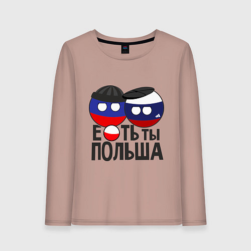 Женский лонгслив Е...ть ты Польша / Пыльно-розовый – фото 1