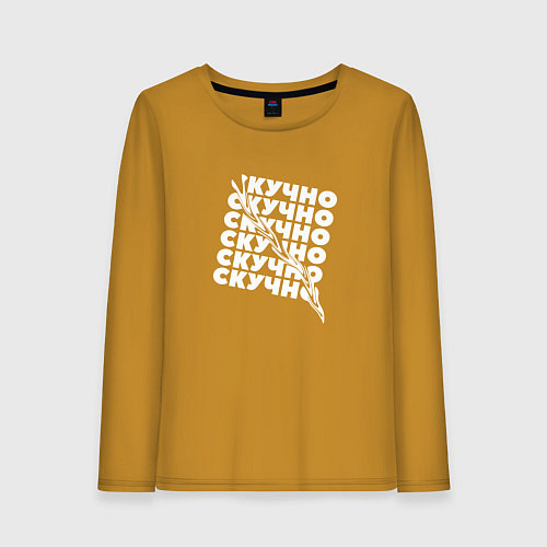 Женский лонгслив Настроение скучно / Горчичный – фото 1