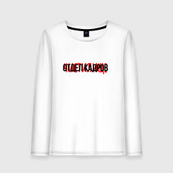 Лонгслив хлопковый женский Отдел кадров чистилище, цвет: белый