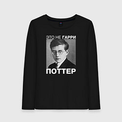 Лонгслив хлопковый женский Это не Гарри Поттер, цвет: черный
