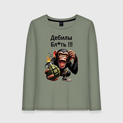 Лонгслив хлопковый женский Обезьяна с гранатой - дебилы бля, цвет: авокадо