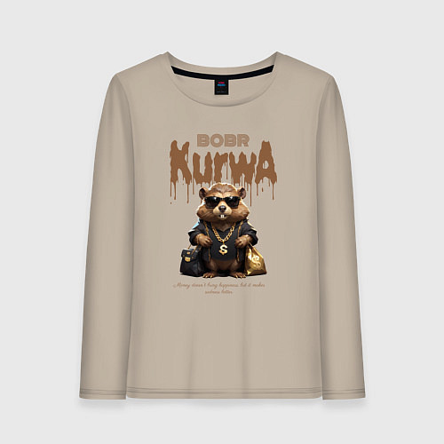 Женский лонгслив Бобер курва в очках в деньгах и золоте / Миндальный – фото 1