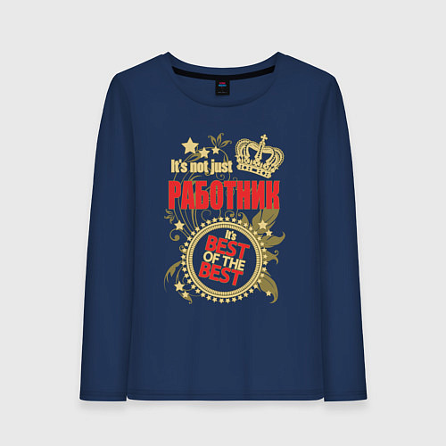 Женский лонгслив Работник лучший из лучших / Тёмно-синий – фото 1