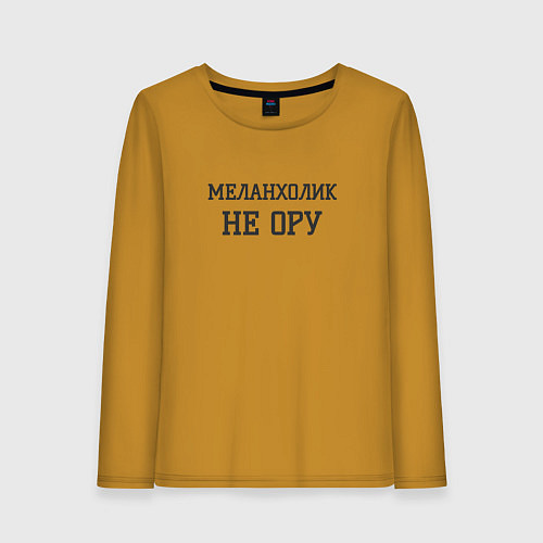 Женский лонгслив Меланхолик / Горчичный – фото 1