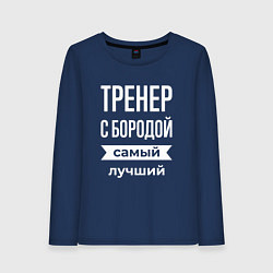 Лонгслив хлопковый женский Тренер с бородой, цвет: тёмно-синий