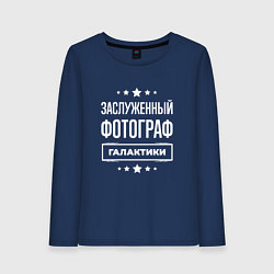 Лонгслив хлопковый женский Заслуженный фотограф, цвет: тёмно-синий