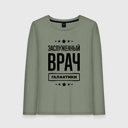 Женский лонгслив Заслуженный врач галактики