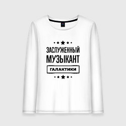 Лонгслив хлопковый женский Заслуженный музыкант галактики, цвет: белый