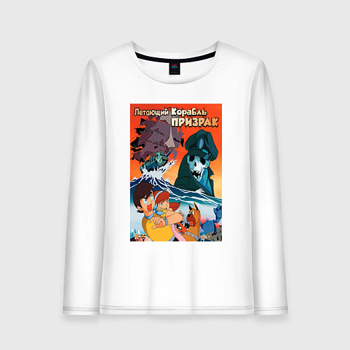 Женский лонгслив Аниме корабль призрак / Белый – фото 1