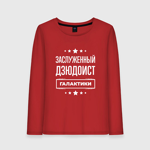 Женский лонгслив Заслуженный дзюдоист / Красный – фото 1