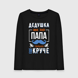 Лонгслив хлопковый женский Дедушка еще круче папы, цвет: черный