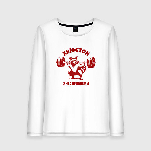Женский лонгслив Енот приседает со штангой хьюстон у нас проблемы / Белый – фото 1
