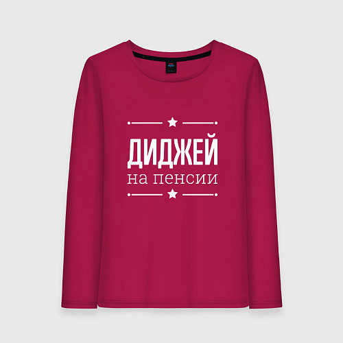 Женский лонгслив Диджей на пенсии / Маджента – фото 1