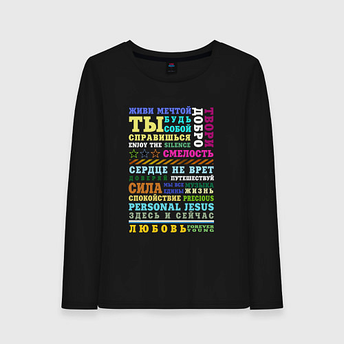 Женский лонгслив Depeche Mode - Живи мечтой / Черный – фото 1