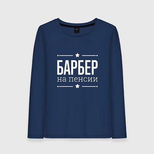 Женский лонгслив Барбер на пенсии / Тёмно-синий – фото 1