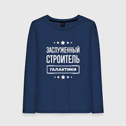 Лонгслив хлопковый женский Заслуженный строитель, цвет: тёмно-синий