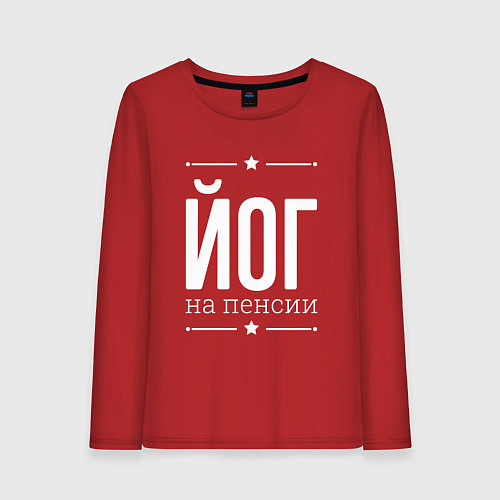 Женский лонгслив Йог на пенсии / Красный – фото 1