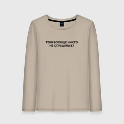 Лонгслив хлопковый женский Тебя не спрашивает, цвет: миндальный