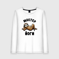 Лонгслив хлопковый женский Смешной ленивец отдыхает на ветке мастер йоги, цвет: белый