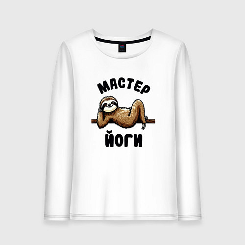Женский лонгслив Смешной ленивец отдыхает на ветке мастер йоги / Белый – фото 1