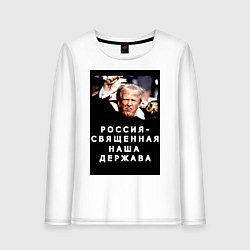Лонгслив хлопковый женский Мем Трамп после покушения Россия держава, цвет: белый